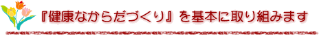 ����ۈ牀�́w���N�Ȃ��炾�Â���x����{�Ɏ��g�݂܂�