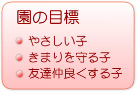 小野保育園の目標