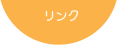 リンク