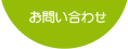 お問合せ