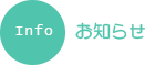 お知らせ