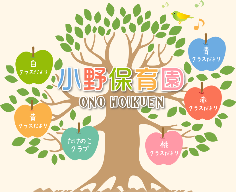 小野保育園