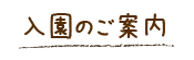 入園のご案内