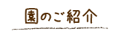 園のご紹介