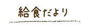 給食だより