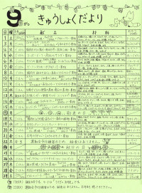 給食便り9月
