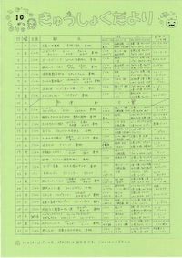 給食便り10月
