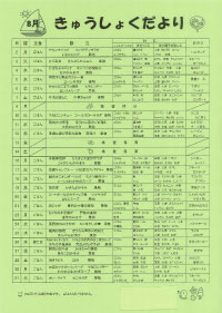 給食便り8月