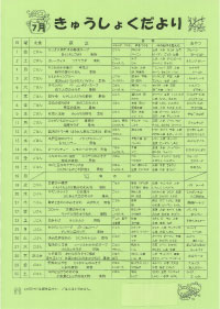 給食便り7月