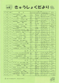 給食便り9月